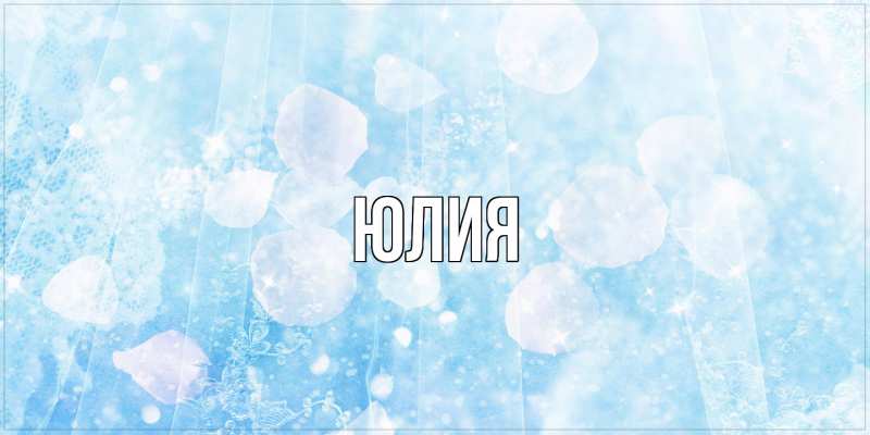 Картинка  с именем , Юлия
