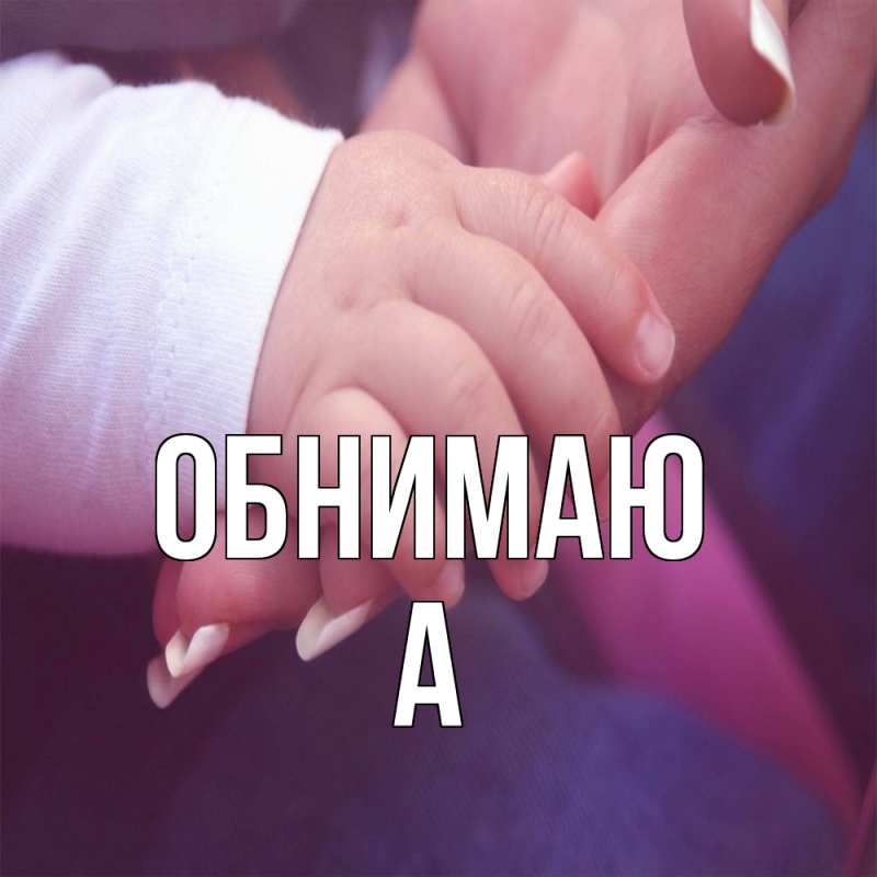 Картинка Обнимаю, а