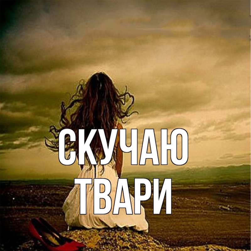 Картинка Скучаю, твари