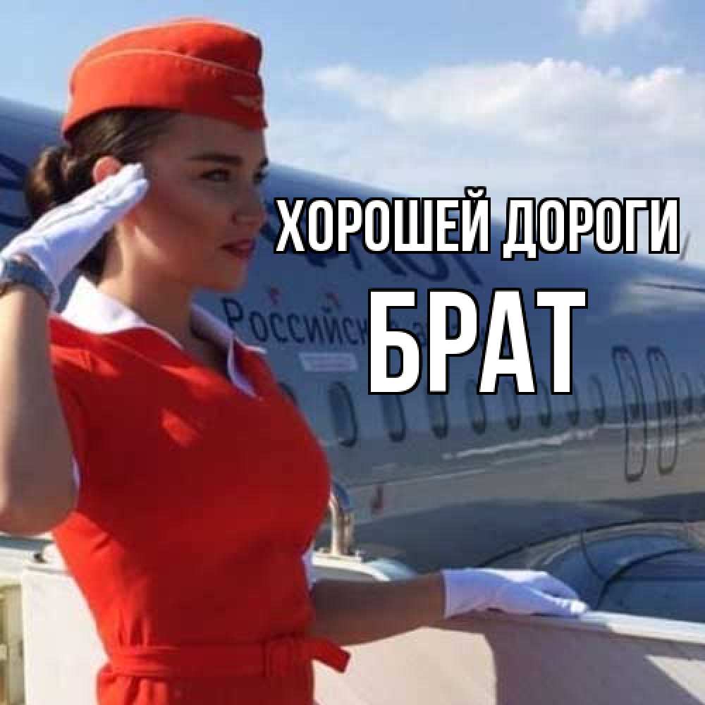 Открытка  с именем. Брат, Хорошей дороги  