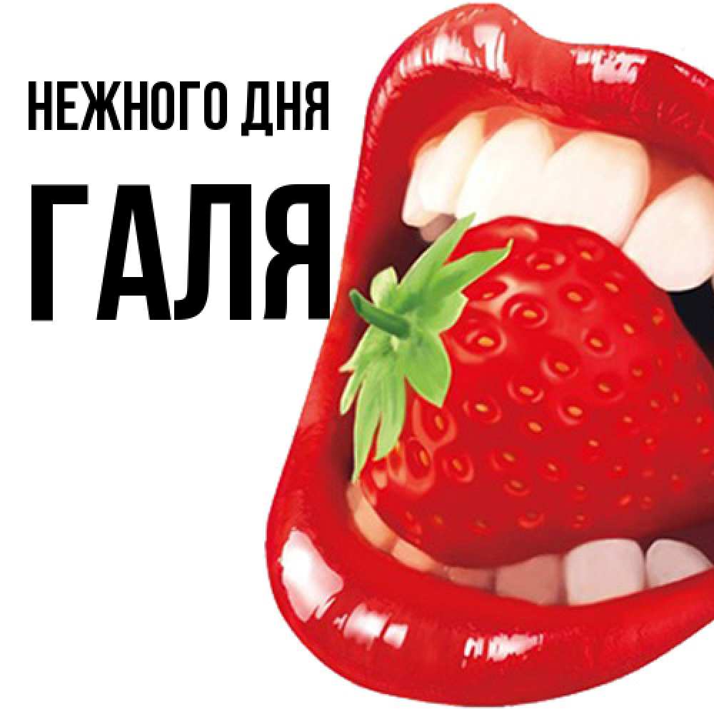 Открытка  с именем. Галя, Нежного дня  