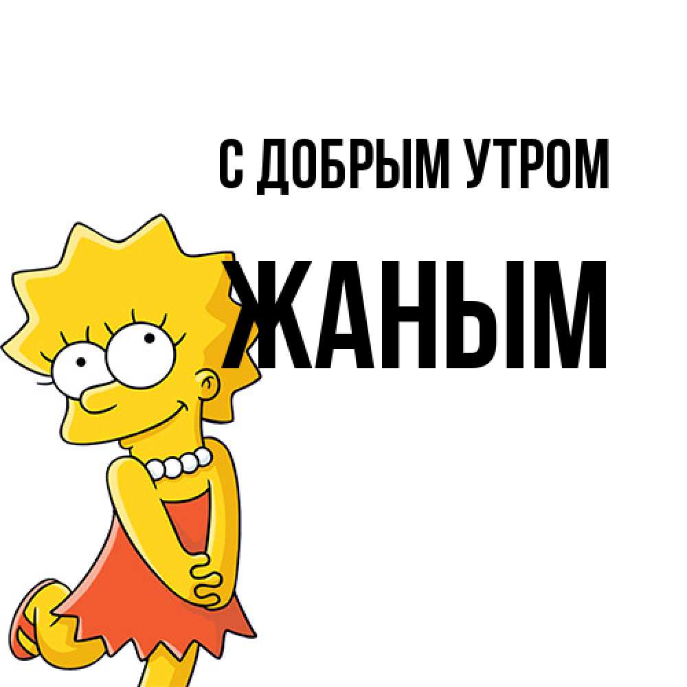 Открытка  с именем. Жаным, С добрым утром  