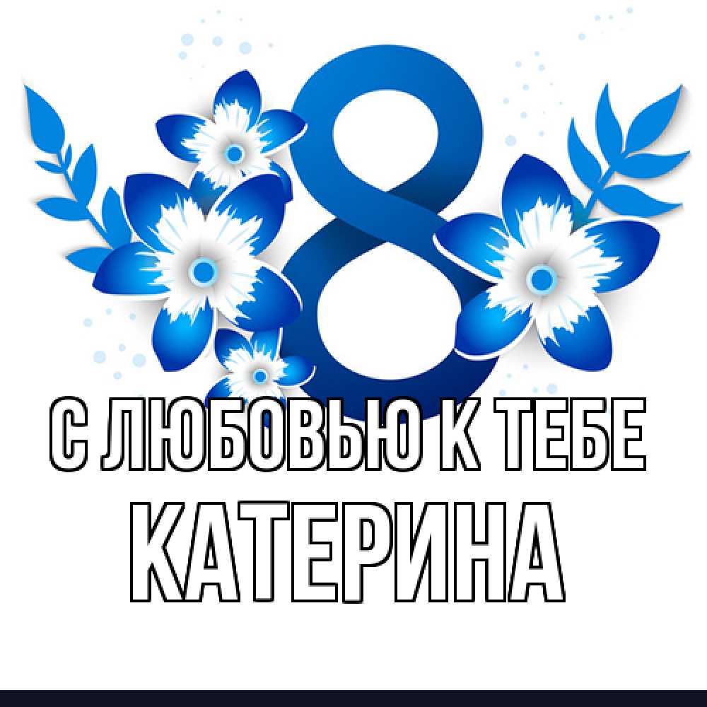 Открытка  с именем. Катерина, С любовью к тебе  