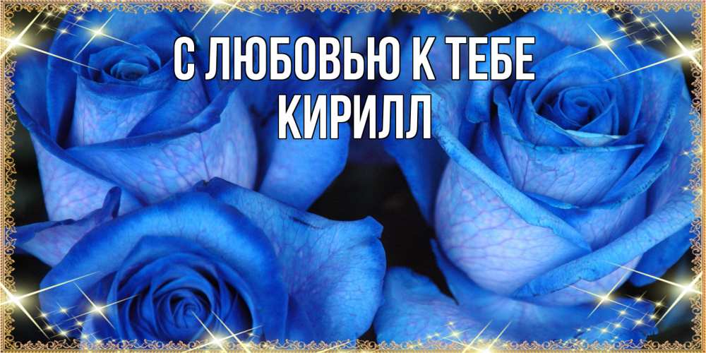 Открытка  с именем. Кирилл, С любовью к тебе  