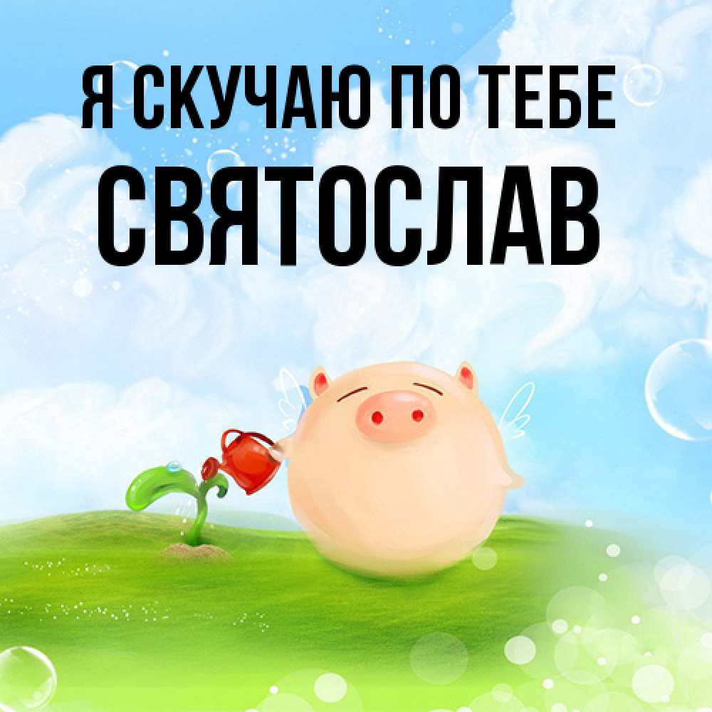 Открытка  с именем. Святослав, Я скучаю по тебе  