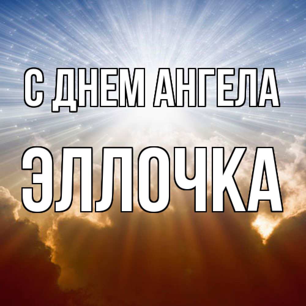 Открытка  с именем. Эллочка, С днем ангела  