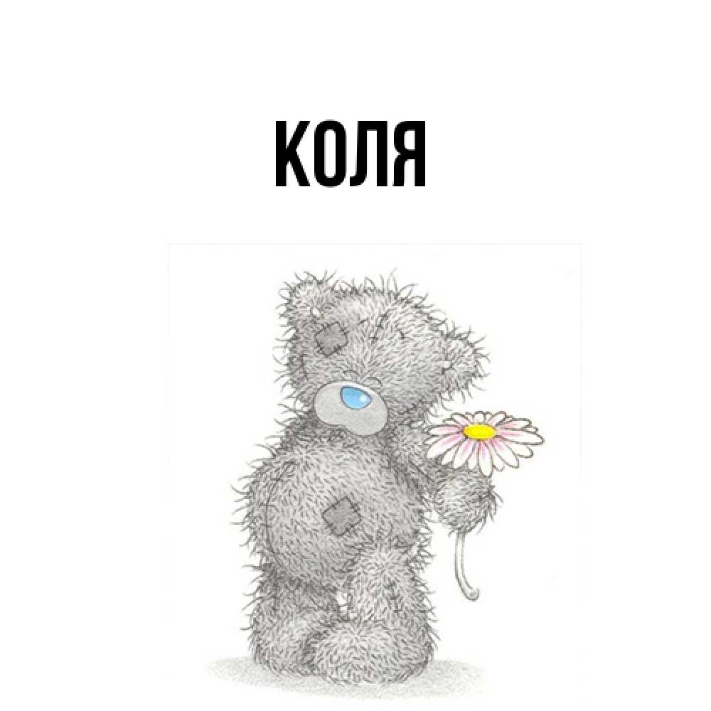 Открытка  с именем. коля, Главная  