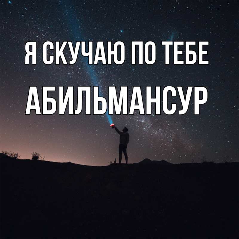Картинка Я скучаю по тебе, Абильмансур