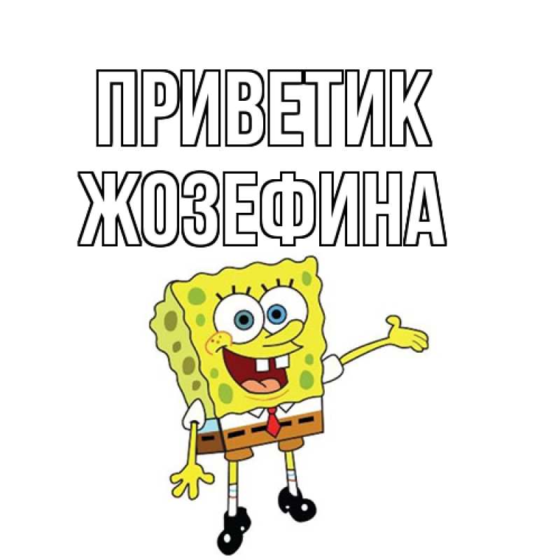 Картинка приветик, Жозефина