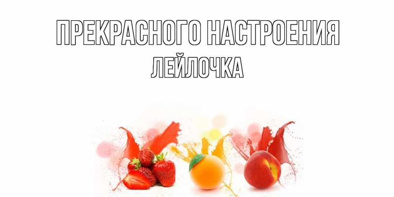 Открытка с именем, Лейлочка, Прекрасного настроения