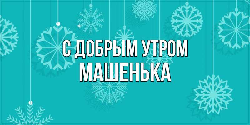 Картинка С добрым утром, Машенька