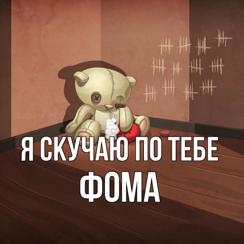 Картинка Я скучаю по тебе, Фома