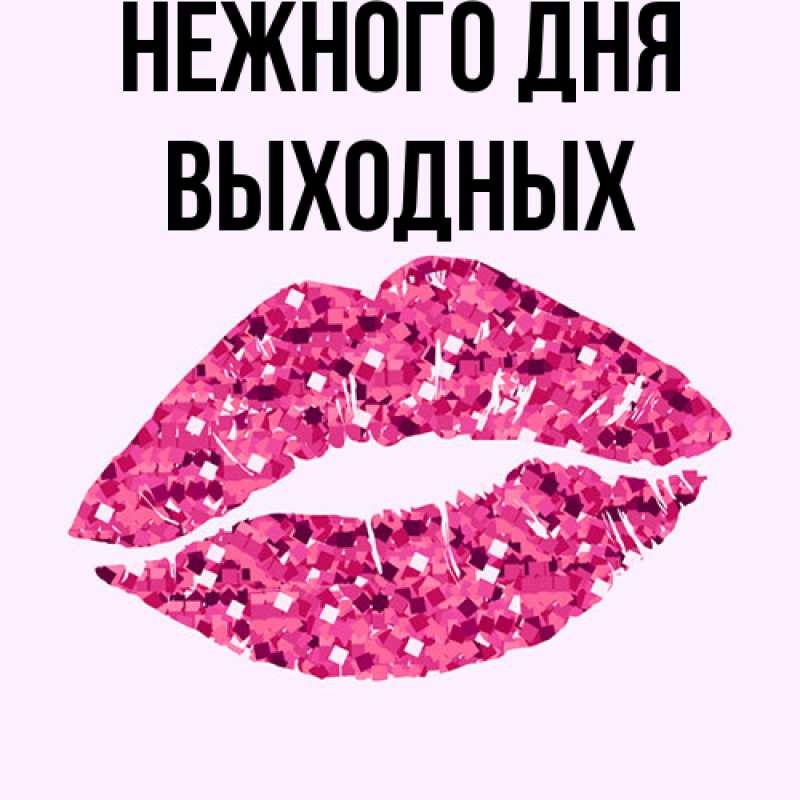 Картинка Нежного дня, выходных