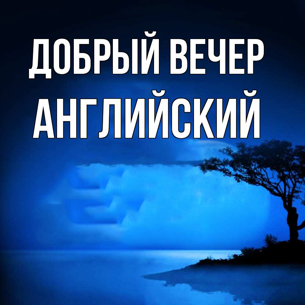 Открытка  с именем. Английский, Добрый вечер  