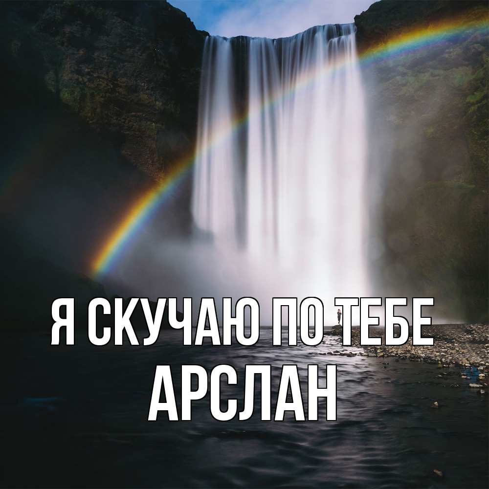 Открытка  с именем. Арслан, Я скучаю по тебе  