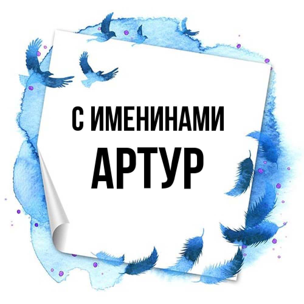 Открытка  с именем. Артур, С именинами  