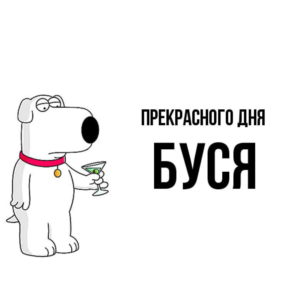 Открытка  с именем. Буся, Прекрасного дня  