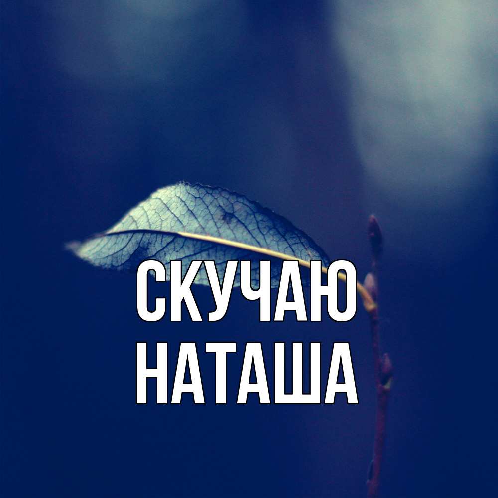Открытка  с именем. Наташа, Скучаю  