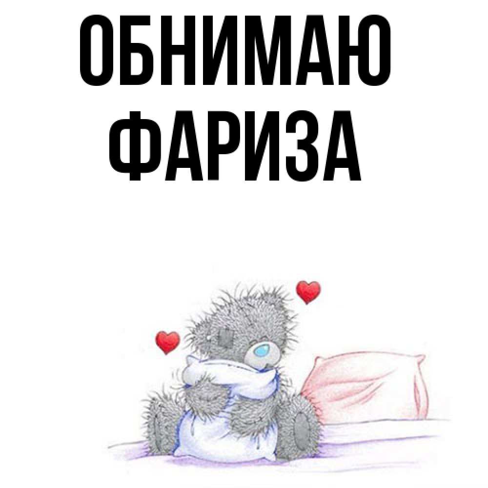 Открытка  с именем. Фариза, Обнимаю  
