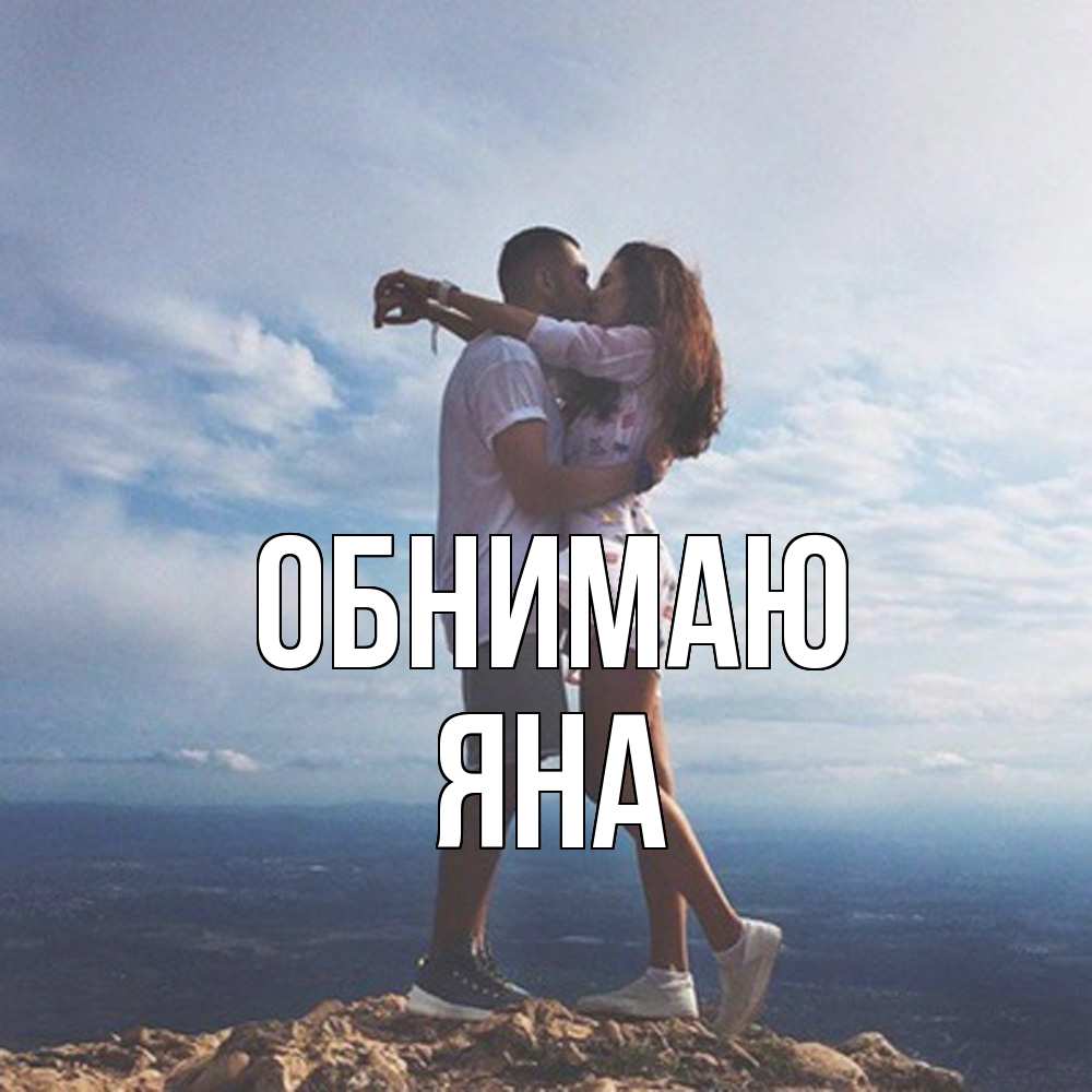 Открытка  с именем. Яна, Обнимаю  