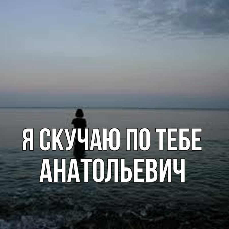 Картинка Я скучаю по тебе, Анатольевич