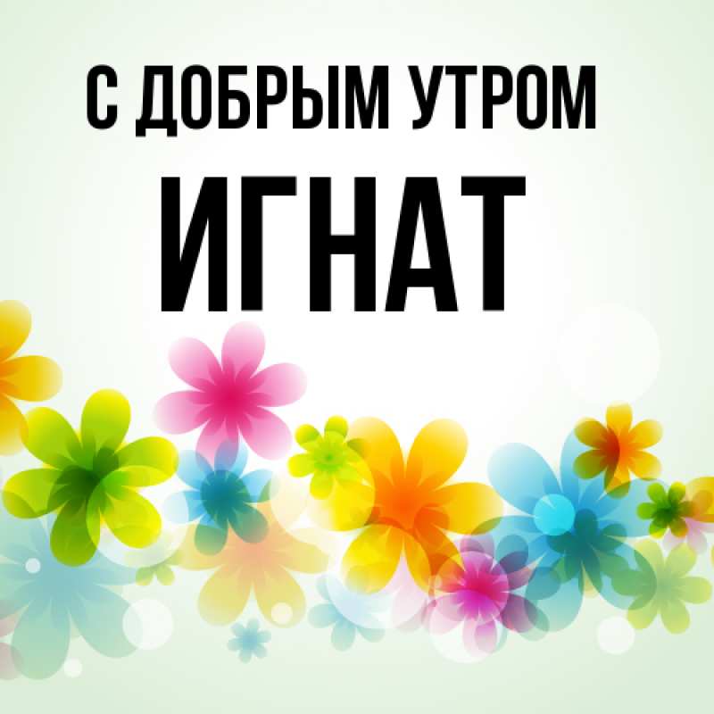 Картинка С добрым утром, Игнат