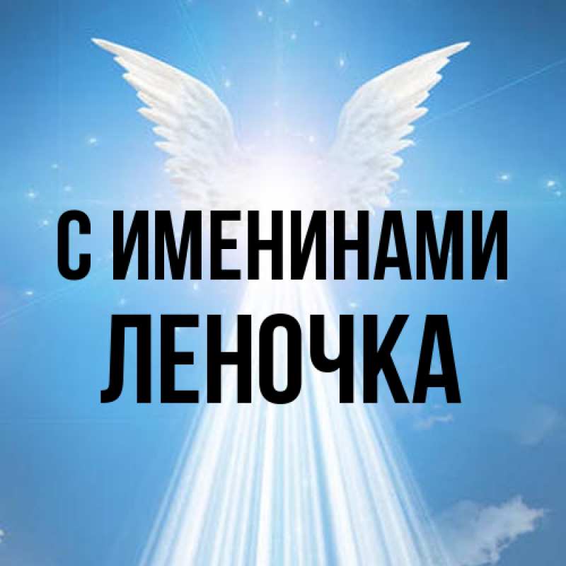Картинка С именинами, ЛЕНОЧКА