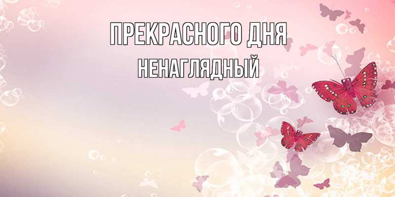 Картинка Прекрасного дня, Ненаглядный