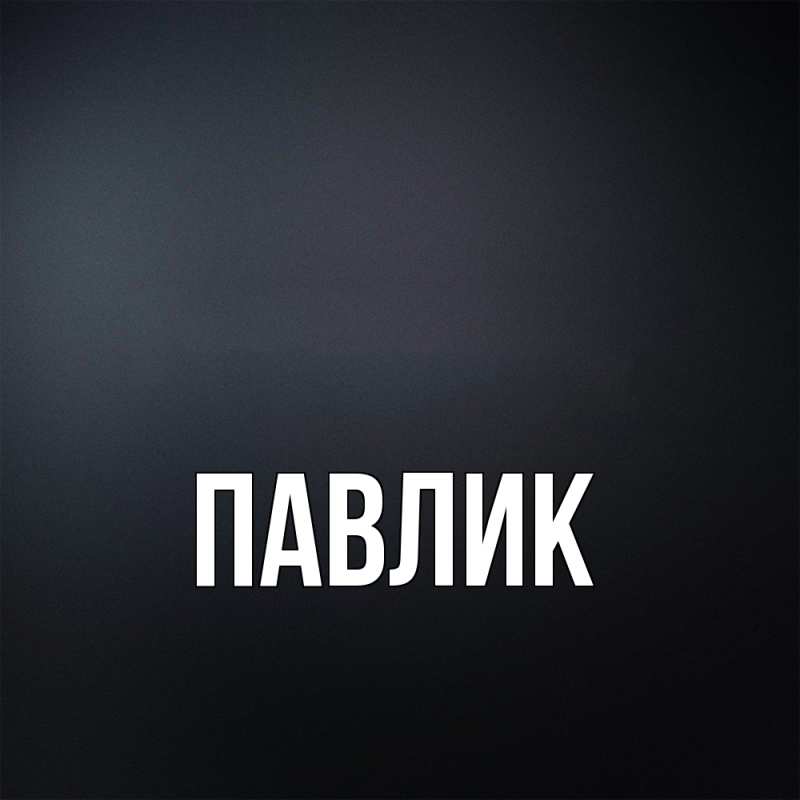 Картинка  с именем , Павлик