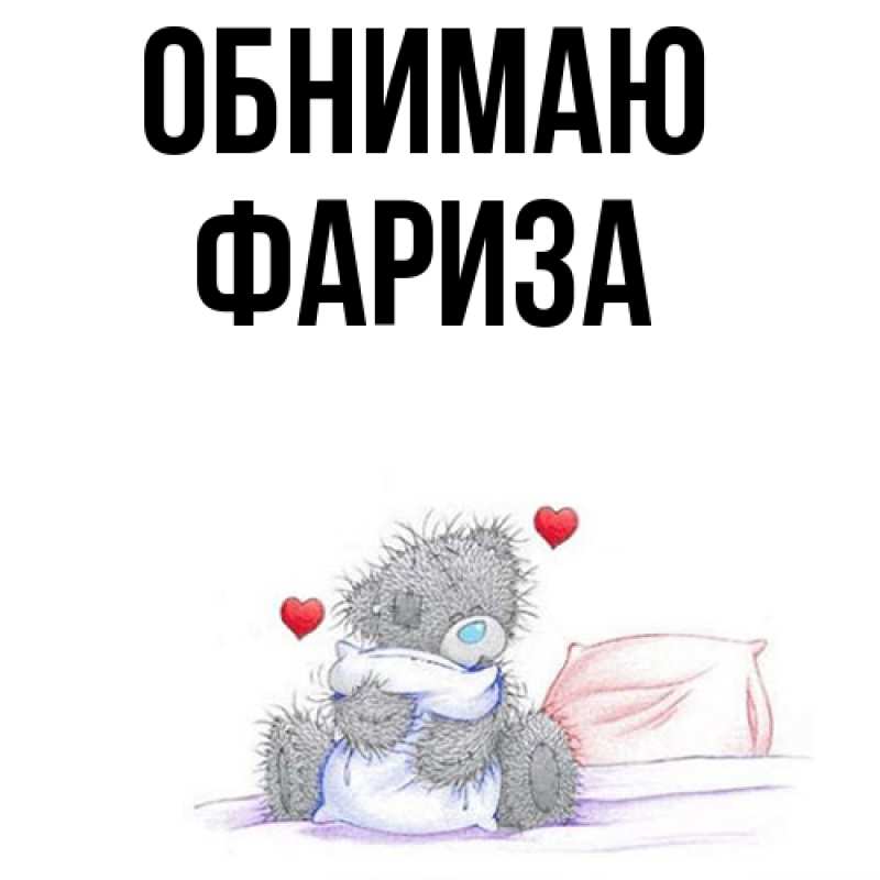 Картинка Обнимаю, Фариза