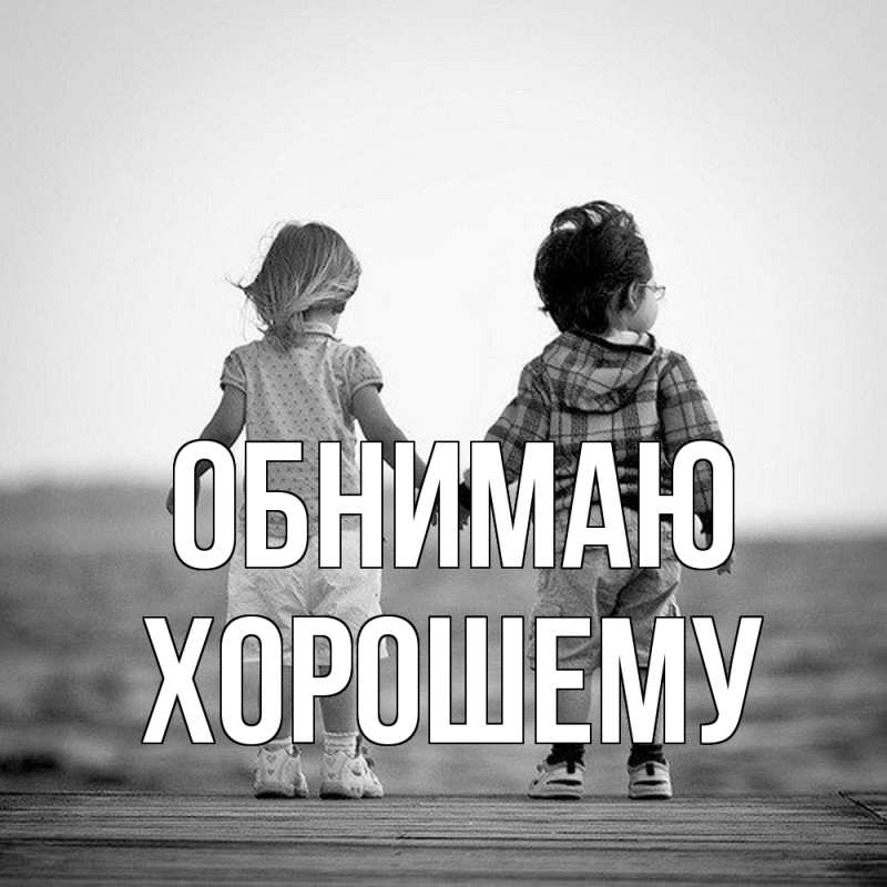 Картинка Обнимаю, Хорошему