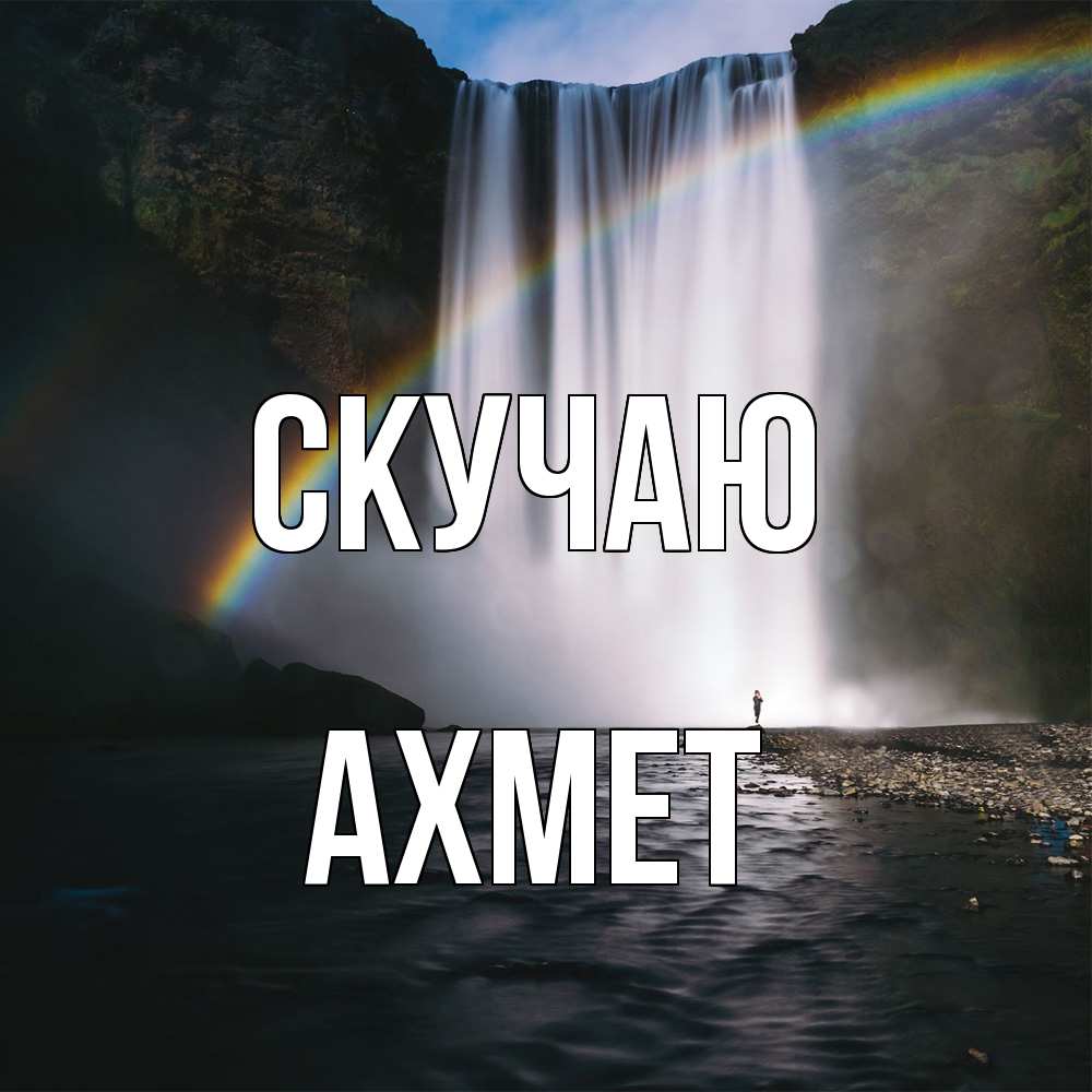 Открытка  с именем. Ахмет, Скучаю  