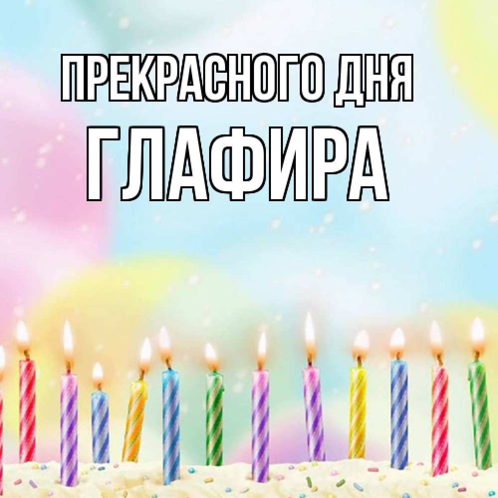 Открытка  с именем. Глафира, Прекрасного дня  