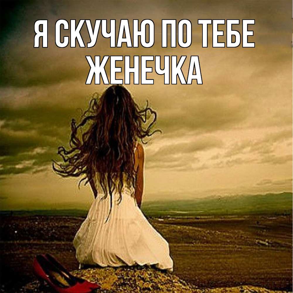 Открытка  с именем. Женечка, Я скучаю по тебе  
