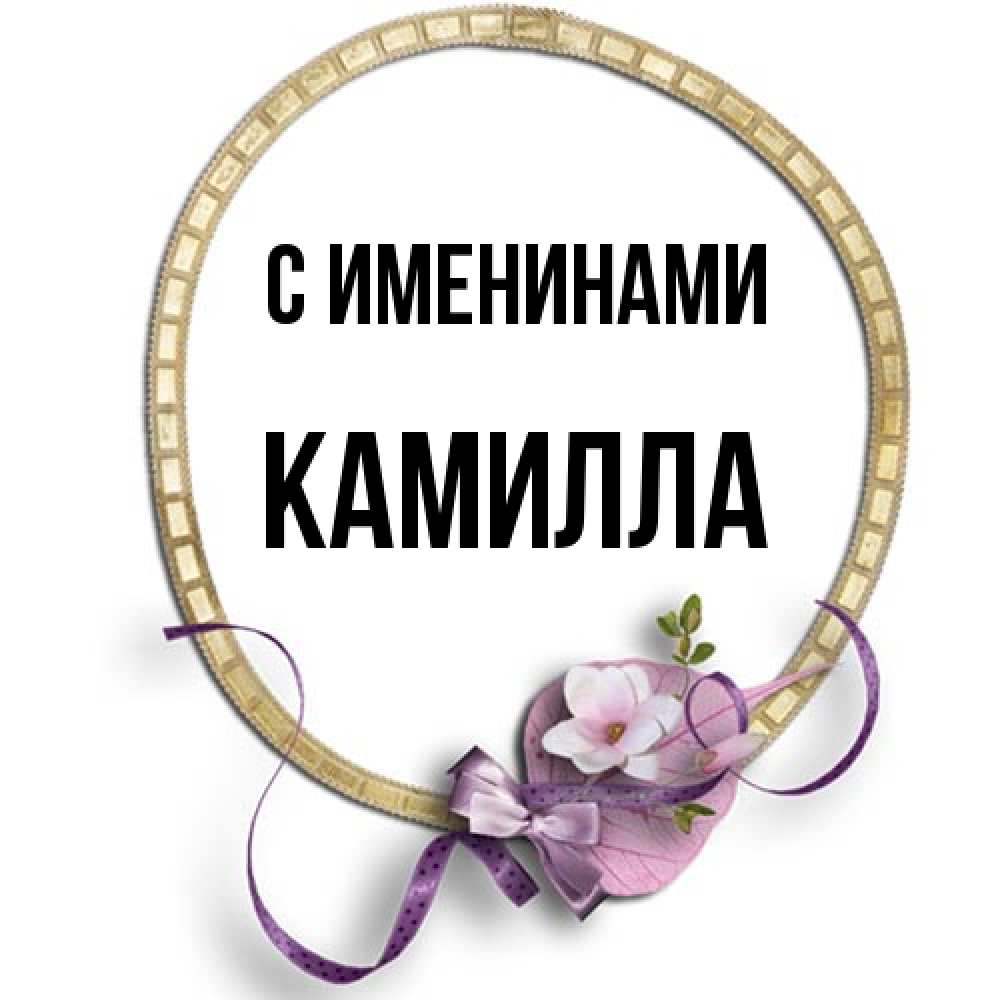 Открытка  с именем. Камилла, С именинами  