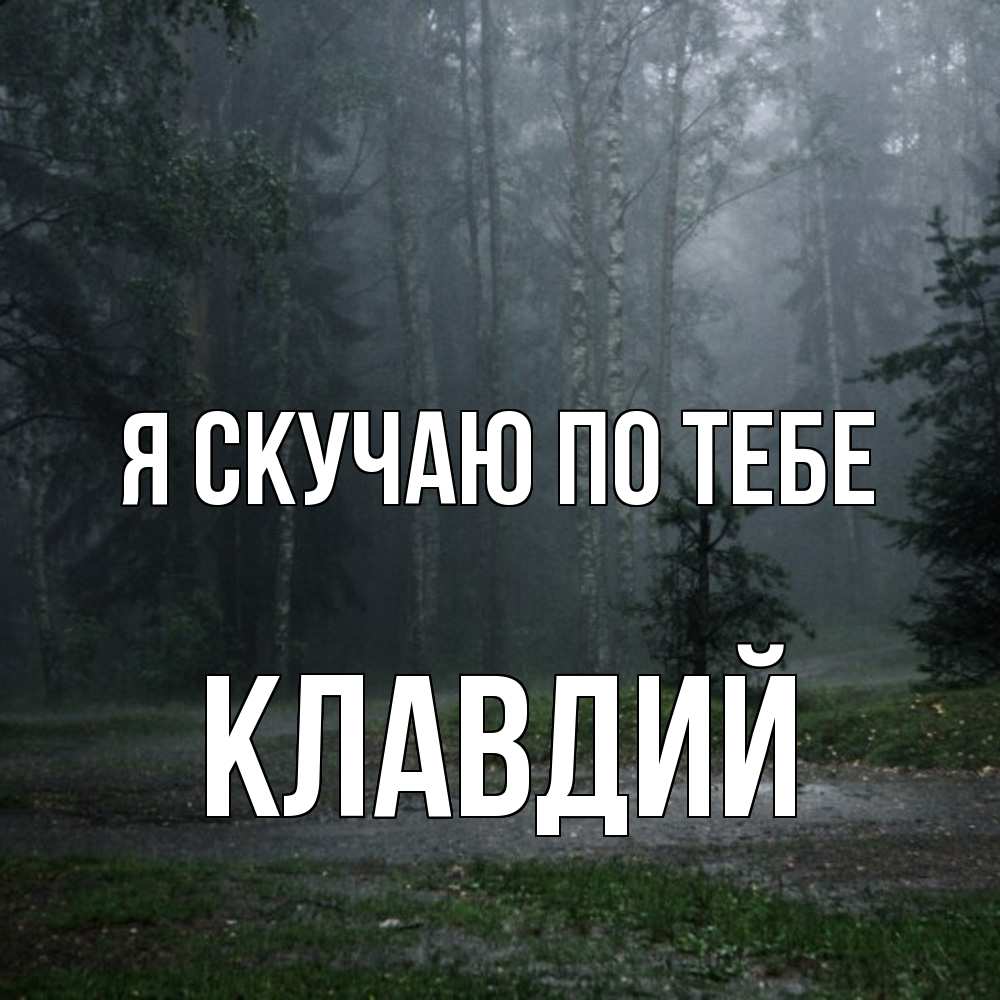 Открытка  с именем. Клавдий, Я скучаю по тебе  