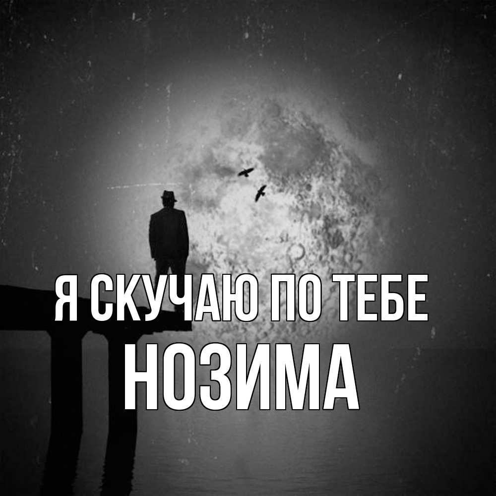 Открытка  с именем. НОЗИМА, Я скучаю по тебе  