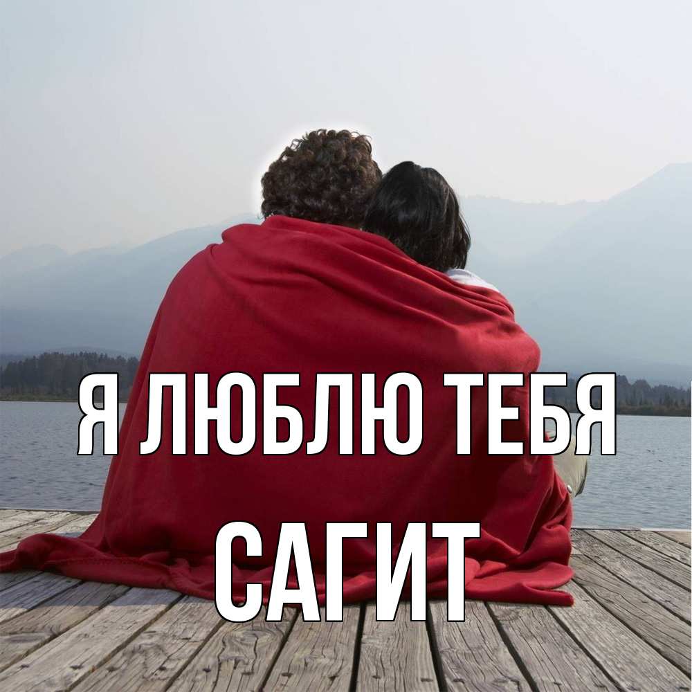 Открытка  с именем. Сагит, Я люблю тебя  