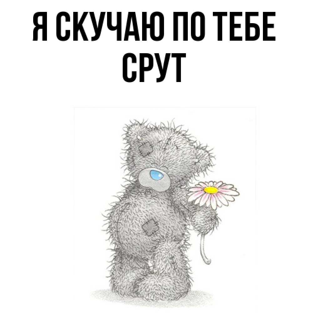 Открытка  с именем. срут, Я скучаю по тебе  