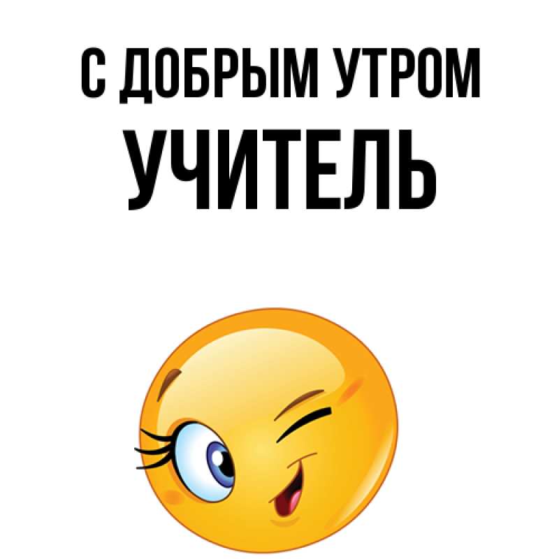 Картинка С добрым утром, Учитель