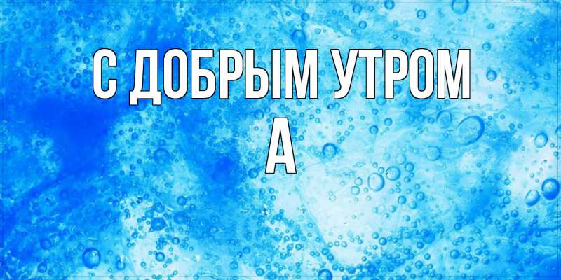 Картинка С добрым утром, а