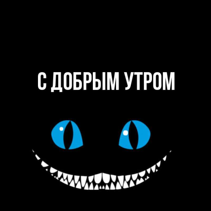 Картинка С добрым утром, 