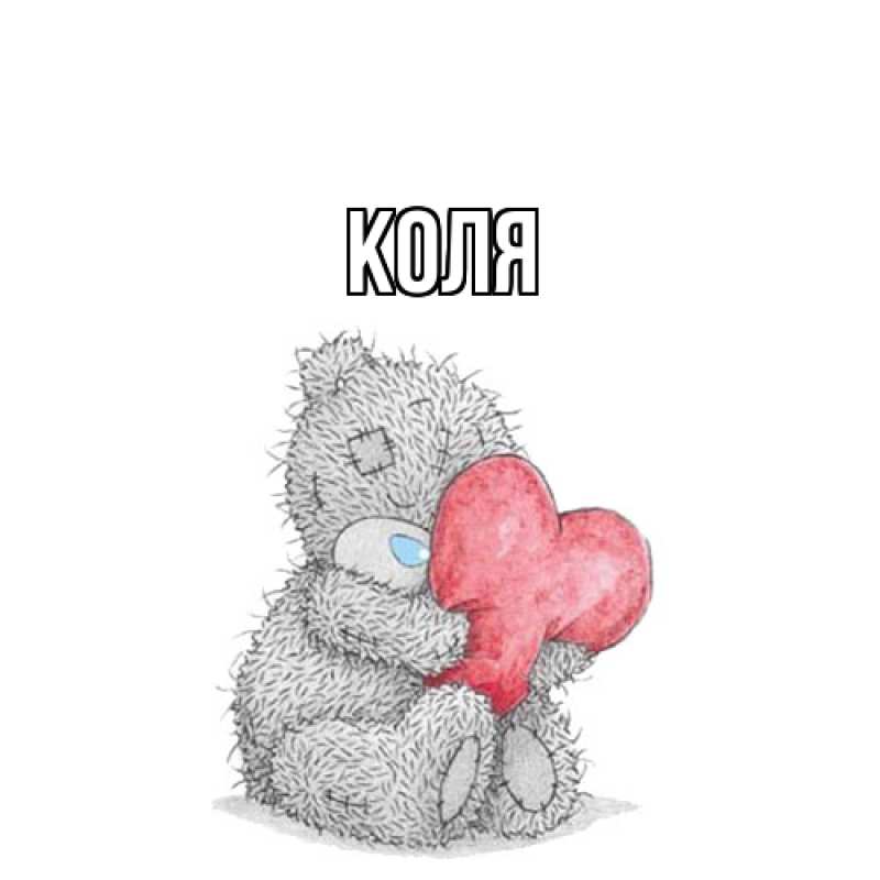 Картинка  с именем , коля