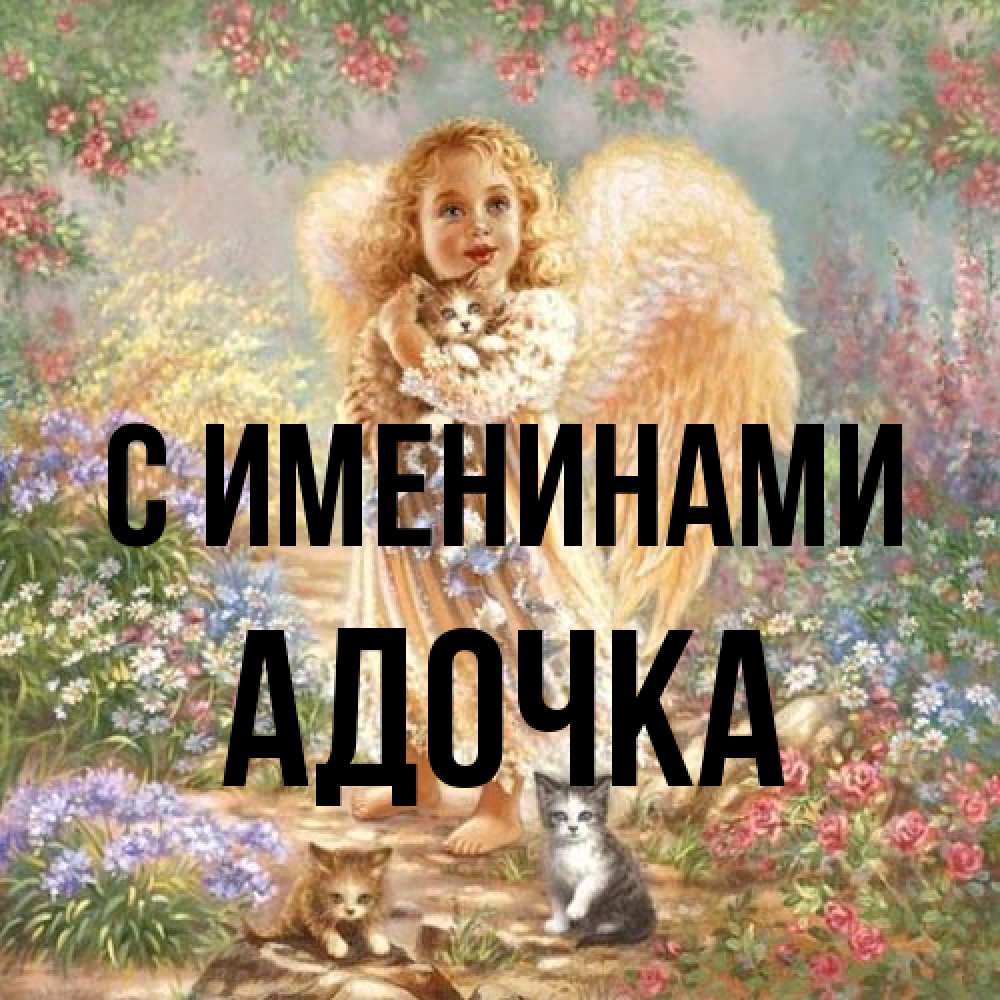 Открытка  с именем. Адочка, С именинами  