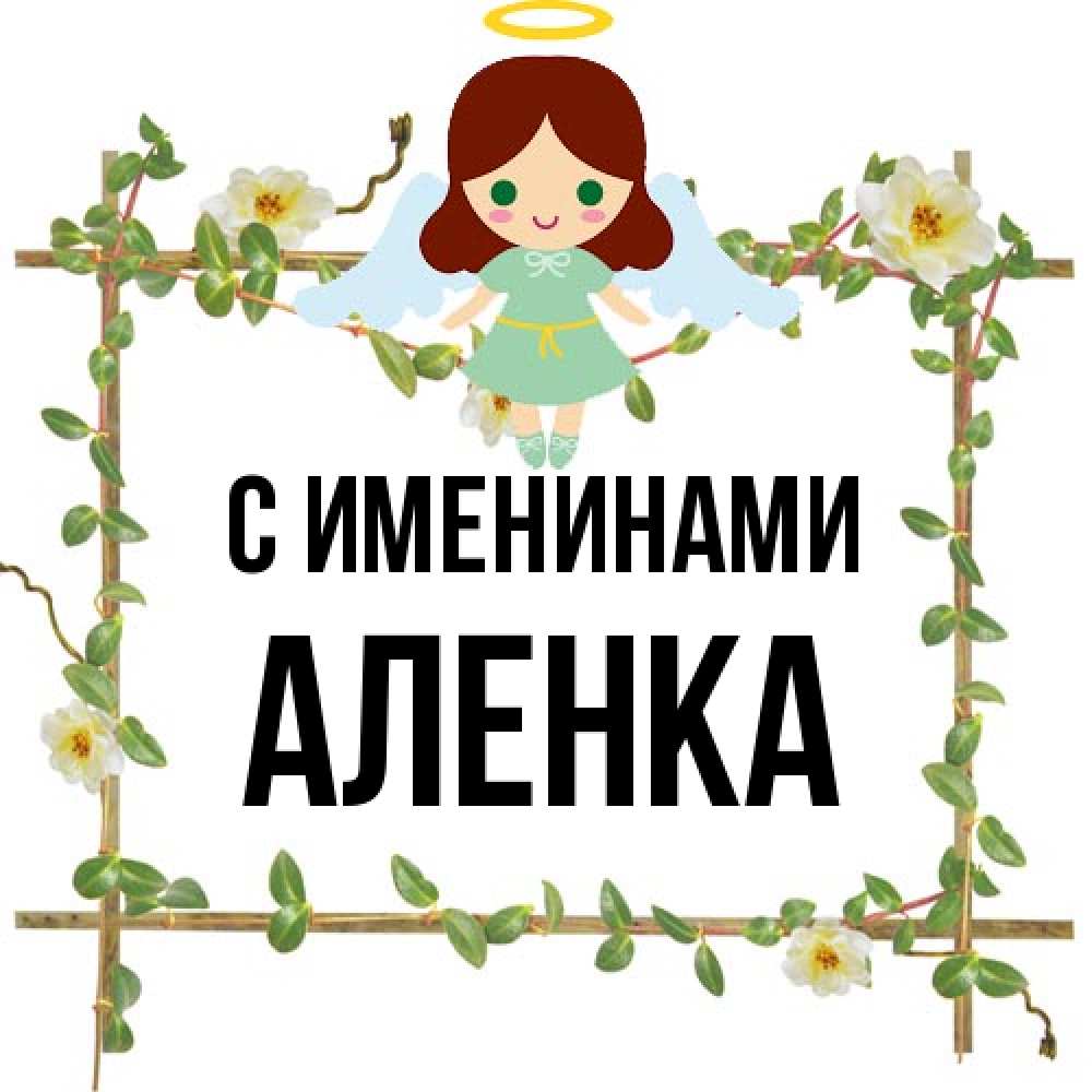 Открытка  с именем. Аленка, С именинами  