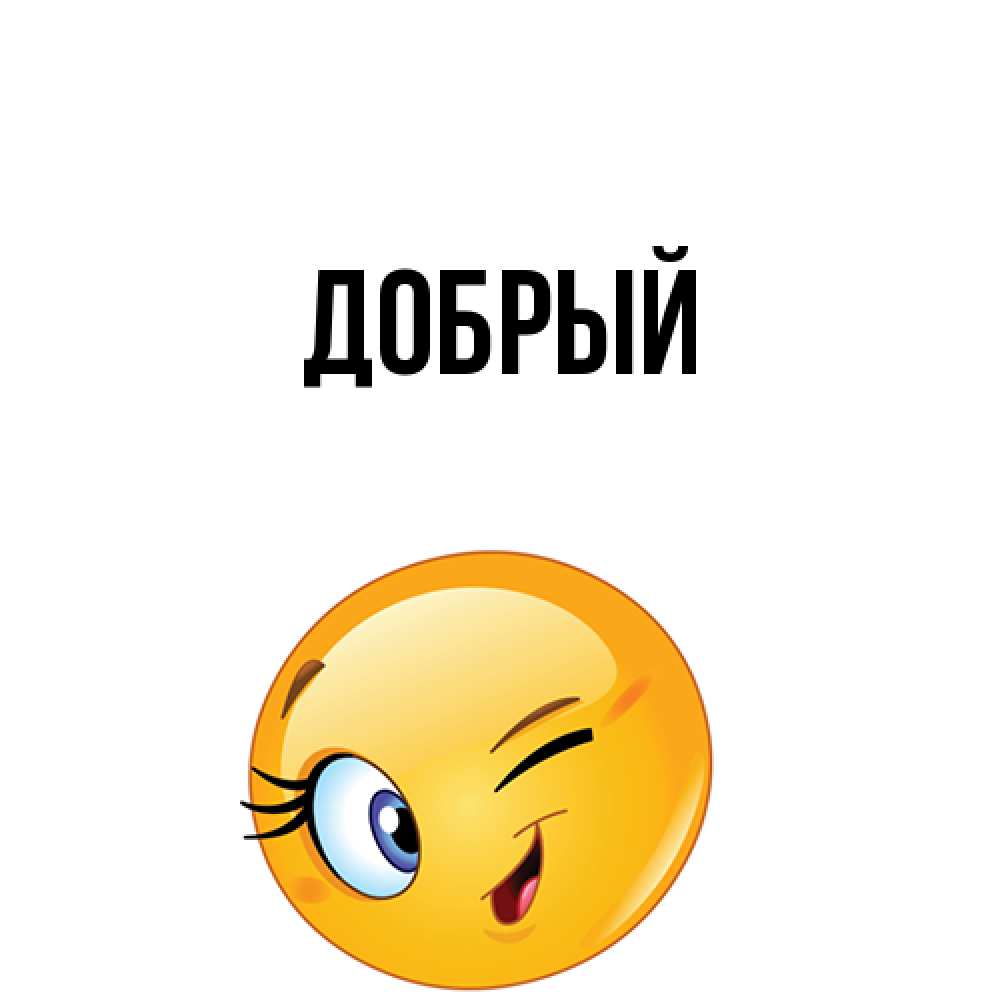 Открытка  с именем. Добрый, Главная  