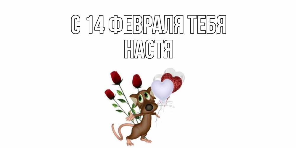 Открытка  с именем. Настя, С 14 февраля тебя  