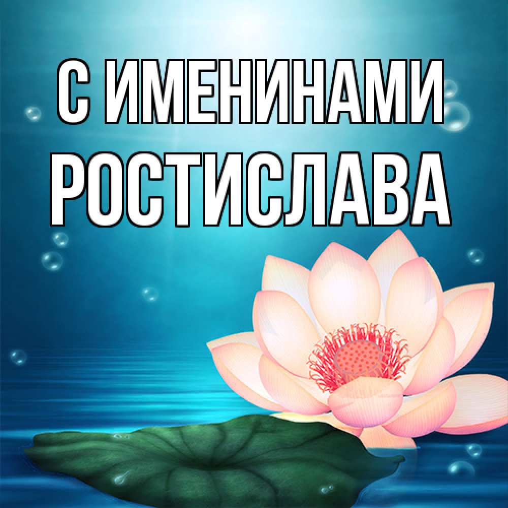 Открытка  с именем. Ростислава, С именинами  