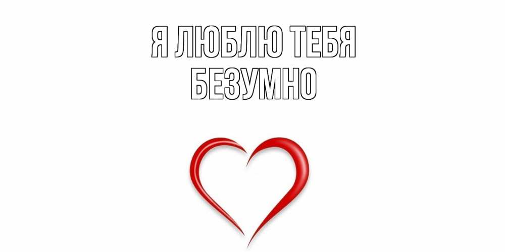 Открытка  с именем. безумно, Я люблю тебя  