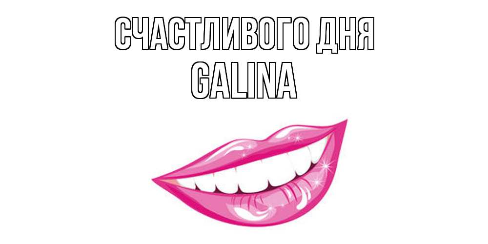 Открытка  с именем. Galina, Счастливого дня  